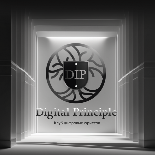 Клуб цифровых юристов Digital Principle